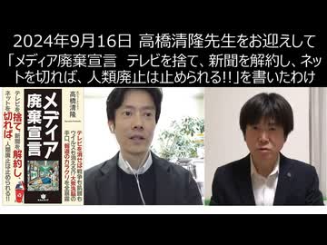 高橋清隆先生をお迎えして　メディア廃棄宣言　テレビを捨て、新聞を解約し、ネットを切れば、人類廃止は止められる!!」を書いたわけ