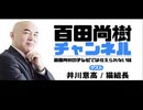【ゲスト:井川意高 猫組長】　百田尚樹チャンネル生放送 第383回