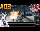 【ボイスピ】鋼嵐-メタルストーム-をねっとりプレイ 第03話