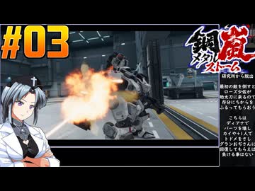 【ボイスピ】鋼嵐-メタルストーム-をねっとりプレイ 第03話