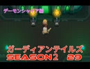 ガーディアンテイルズSEASON２　29