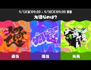 スプラ3 グランドフェスティバル 24.09.13 #1 「大切なのは？ 過去 vs 現在 vs 未来」