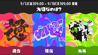 スプラ3 グランドフェスティバル 24.09.13 #1 「大切なのは？ 過去 vs 現在 vs 未来」
