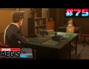 【P3R-Episode Aegis】# 75 怒りを知るもの。　ペルソナ3リロード 実況 ※ネタバレあり