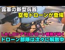 【新型ドローン】露：ドローン部隊？いらんやろ【空母ドローン】
