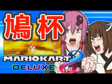 マリオーカート8DX 鳩杯【VOICEROID実況】