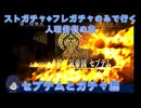 【FGO】ストガチャ+フレガチャのみで行く人理修復の旅 【セプテムとガチャ編】