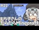 もち子さんのだらだらMinecraft22日目【VOICEVOX実況プレイ】