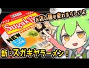 [地方ネタ] スガキヤラーメン