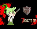【7days to die】7daysでdieなずんだもん:破 part6