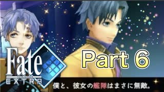 【実況】Fate/EXTRAやろうぜ！　その６ッ！