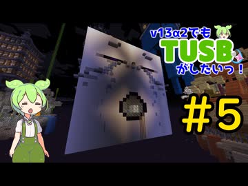 【Minecraft】v13α2でもTUSBがしたいっ！#5【VOICEVOX実況】
