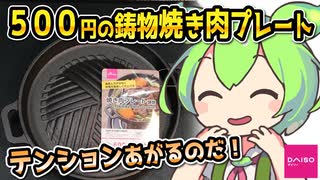 [ダイソーPB] 焼き肉プレート（１６cm）