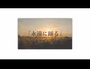 Arran - 永遠に踊る ft.Mai【MV】