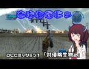 【地球防衛軍５】毎日投稿（Re:仮）EDF5レンジャーINF縛りPart112【VOICEROID実況】