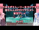 【FF9】【ボイロ実況】とりあえずストーリーをクリアする茜ちゃんのFF9実況プレイ Part5