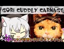 【第４回ソロ実況祭】小夜ちゃんのやば可愛いゴリカドリーカーネイジ【Gori_Cuddly_Carnage】