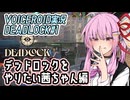 【デッドロック】デッドロックをやりたい茜ちゃん編【VOICEROID実況・DEADLOCK#1】