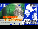 【ペルソナ3ポータブル】最小戦闘回数クリアへの挑戦  | ついに挑む最終決戦!? #18