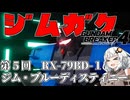 【ガンダムブレイカー４】あかりちゃんと学ぶジムガク第５回【VOICEROID実況】