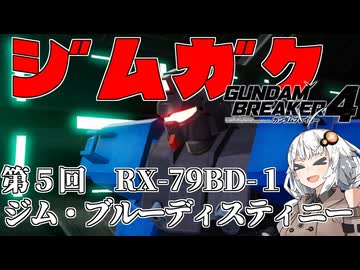 【ガンダムブレイカー４】あかりちゃんと学ぶジムガク第５回【VOICEROID実況】