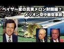 ペイザー家の真実メロン財閥編⑦メリオン空中衝突事故