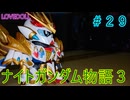 【FCナイトガンダム物語３】＃２９　ラブドールとブリティス王国を再興しよう！　※ネタばれあり