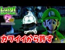 ［ルイージマンション２HD(既プレイ勢）#10]　トラブルメーカーだけどカワイイから許す