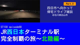 ST130 ep68　四日市へ向かって帰宅ドライブ雑談Part3＠石川県白山市【JR西日本ターミナル駅完全制覇の旅～北陸編～】