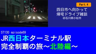 ST130 ep69　四日市へ向かって帰宅ドライブ雑談Part4＠石川県小松市【JR西日本ターミナル駅完全制覇の旅～北陸編～】
