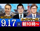 【2024/9/17(火)ニコ生第273回】ニッポンジャーナル