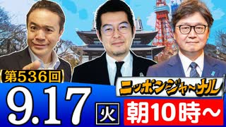 【2024/9/17(火)ニコ生第273回】ニッポンジャーナル
