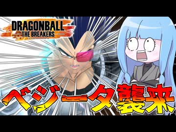 【DBDBD】シーズン6で大幅強化されたベジータを討伐せよ！【VOICEROID実況/ドラゴンボールザブレイカーズ】