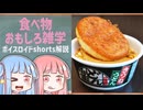 食べ物関する面白い雑学part258【ボイスロイド解説】