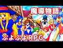 魔導物語◆ぷよぷよキャラのRPGで可愛くて楽しいやつ！【実況】18