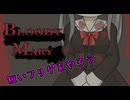 触れてはいけない『Bloody Mary』【超短編で遊ぼう 第276回】