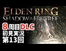 【8周目DLC初見】エルデンリングDLC 第13回【手汗かき人が逝く】