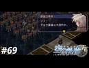 【実況】俺は空の軌跡FCが好きなんだよっ！ #69