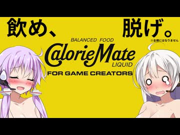 【脱げます】ゆづきず、飲め【CalorieMate LIQUID FOR GAME CREATORS】