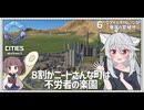 【Cities: SkylinesⅡ:6】働きたくない人たちの楽園：~64000人【VOICEROID実況】