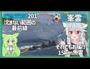 【201－峯雲・WoWS】不利な戦況でも15kmの射程が強力な魚雷【VOICEROID実況】／DD乗りのWoWS実況２