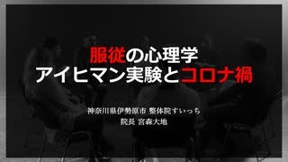 服従の心理学 アイヒマン実験とコロナ禍（2024.9.17作成）