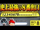 【#1】史上最強の８番出口から脱出しよう【今更ながら８番出口実況プレイ】