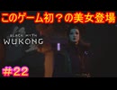 【黒神話：悟空#22】四章にしてようやくヒロイン登場⁉【Black Myth: Wukong】