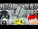 【#2】残り21個の異変を探そう（ラスト注意）【今更ながら８番出口実況プレイ】