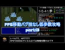 FF5移動バグ技なし低歩数攻略part13/18