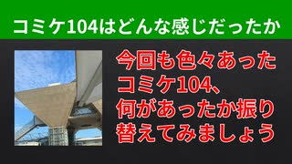 【テーマ：コミケ104振り返り】第268回まてりあるならじお　