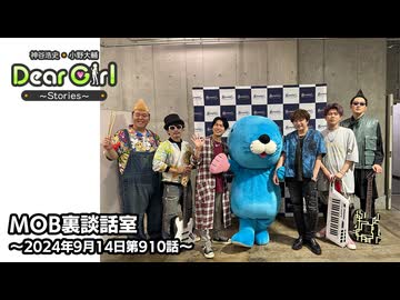 【公式】神谷浩史・小野大輔のDear Girl〜Stories〜 第910話 MOB裏談話室 (2024年9月14日放送分)