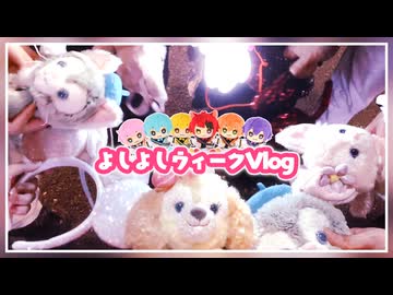 【カメラ】ディズニーにBBQに海外旅行！1週間遊びまくりのよしよしウィークが楽しすぎたWWW【すとぷり_騎士A_アンプタック_めておら】