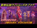 聖剣伝説ヴィジョンズオブマナ　９章ラスボス　ディロフォロス戦　エンディングイベント　＃２８２　【聖剣伝説VoM】